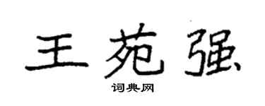 袁强王苑强楷书个性签名怎么写