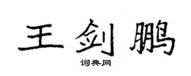 袁强王剑鹏楷书个性签名怎么写