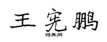 袁强王宪鹏楷书个性签名怎么写