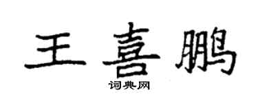 袁强王喜鹏楷书个性签名怎么写