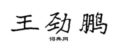 袁强王劲鹏楷书个性签名怎么写
