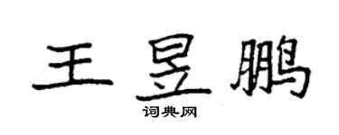 袁强王昱鹏楷书个性签名怎么写