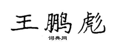 袁强王鹏彪楷书个性签名怎么写