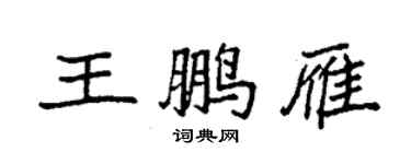 袁强王鹏雁楷书个性签名怎么写