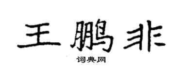 袁强王鹏非楷书个性签名怎么写