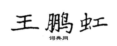 袁强王鹏虹楷书个性签名怎么写