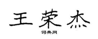 袁强王荣杰楷书个性签名怎么写