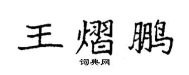 袁强王熠鹏楷书个性签名怎么写