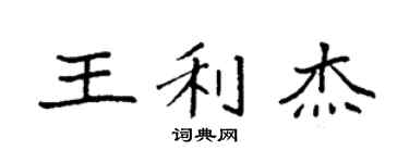 袁强王利杰楷书个性签名怎么写