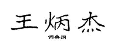 袁强王炳杰楷书个性签名怎么写