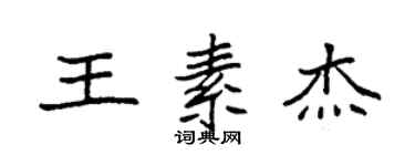 袁强王素杰楷书个性签名怎么写