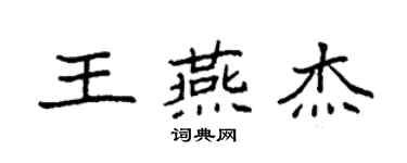 袁强王燕杰楷书个性签名怎么写