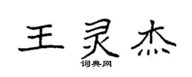 袁强王灵杰楷书个性签名怎么写