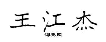袁强王江杰楷书个性签名怎么写