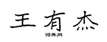 袁强王有杰楷书个性签名怎么写