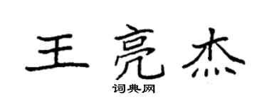 袁强王亮杰楷书个性签名怎么写