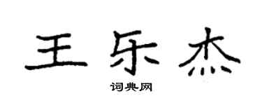 袁强王乐杰楷书个性签名怎么写