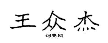 袁强王众杰楷书个性签名怎么写