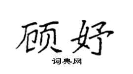袁强顾妤楷书个性签名怎么写