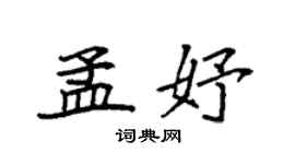袁强孟妤楷书个性签名怎么写
