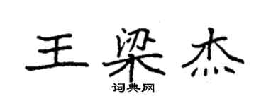 袁强王梁杰楷书个性签名怎么写