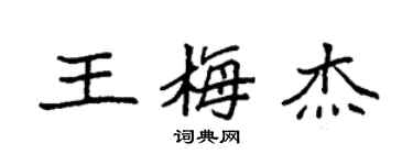 袁强王梅杰楷书个性签名怎么写
