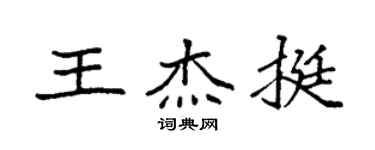 袁强王杰挺楷书个性签名怎么写