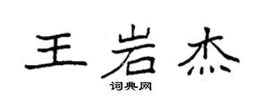 袁强王岩杰楷书个性签名怎么写