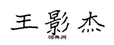 袁强王影杰楷书个性签名怎么写