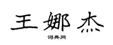 袁强王娜杰楷书个性签名怎么写