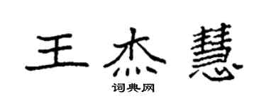 袁强王杰慧楷书个性签名怎么写