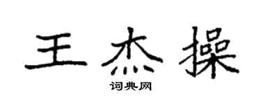 袁强王杰操楷书个性签名怎么写