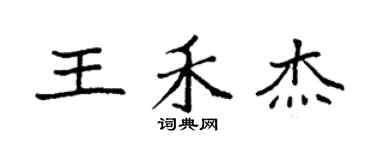 袁强王禾杰楷书个性签名怎么写