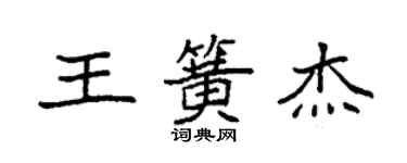 袁强王簧杰楷书个性签名怎么写