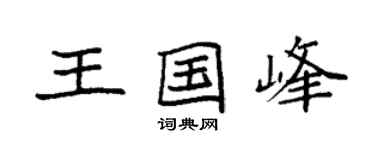 袁强王国峰楷书个性签名怎么写