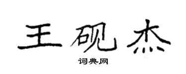 袁强王砚杰楷书个性签名怎么写