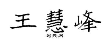 袁强王慧峰楷书个性签名怎么写