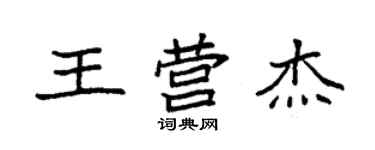 袁强王营杰楷书个性签名怎么写