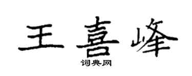 袁强王喜峰楷书个性签名怎么写