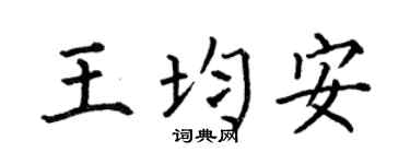 何伯昌王均安楷书个性签名怎么写
