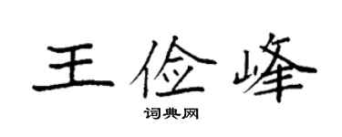 袁强王俭峰楷书个性签名怎么写
