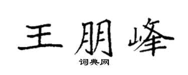袁强王朋峰楷书个性签名怎么写