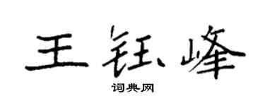袁强王钰峰楷书个性签名怎么写