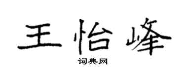 袁强王怡峰楷书个性签名怎么写