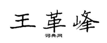 袁强王革峰楷书个性签名怎么写