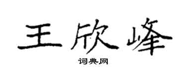 袁强王欣峰楷书个性签名怎么写