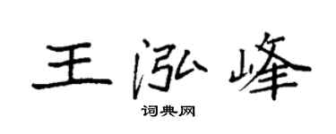 袁强王泓峰楷书个性签名怎么写