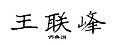 袁强王联峰楷书个性签名怎么写
