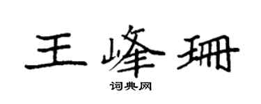 袁强王峰珊楷书个性签名怎么写