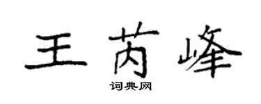 袁强王芮峰楷书个性签名怎么写